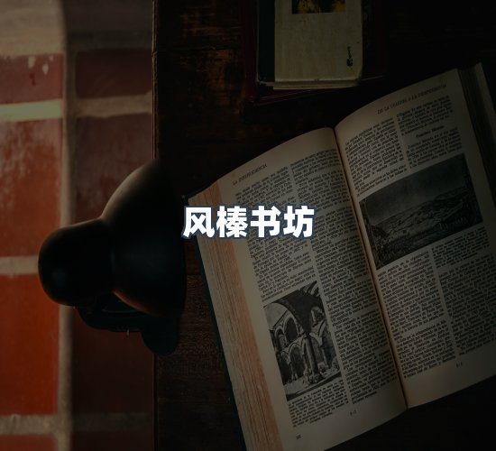 关于风榛书坊